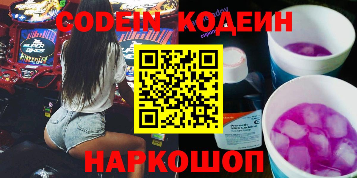 Кодеин Purple Drank Пенза
