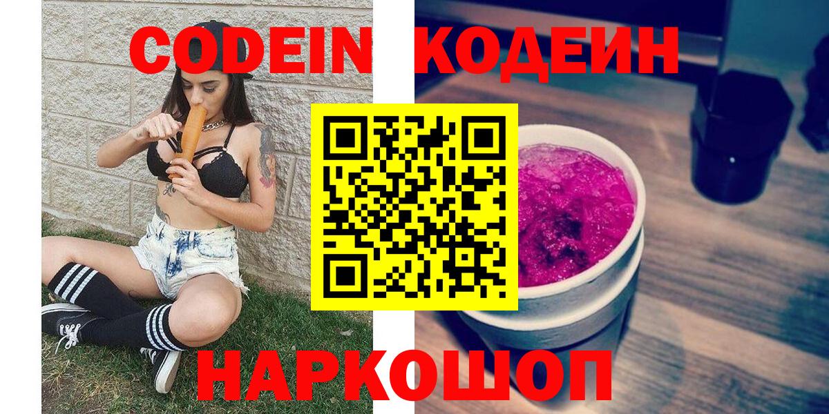 Пенза  Кодеиновый сироп Lean напиток Lean (лин)  Вход с VPN  Кодеиновый сироп Lean Purple Drank 