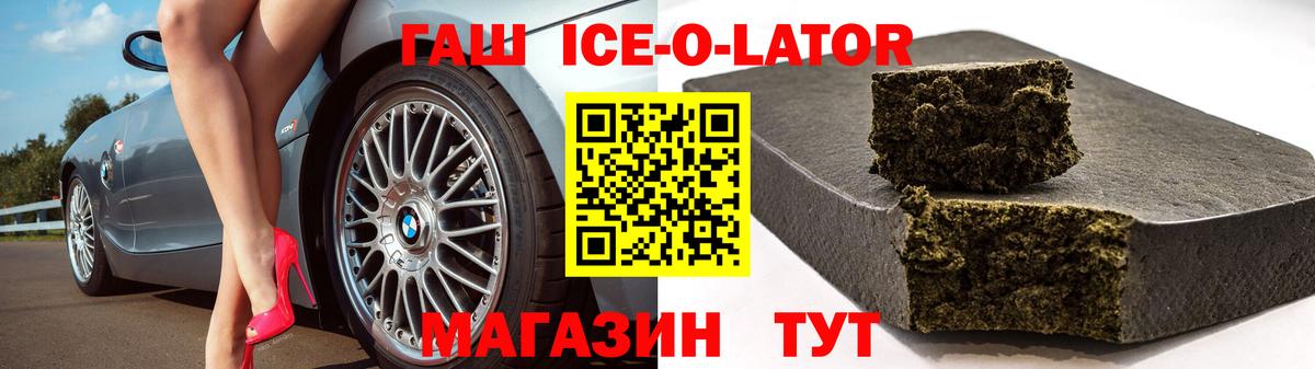 ГАШ ice o lator Пенза